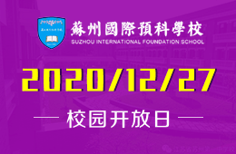 蘇州國際預(yù)科學(xué)校（一中國際部）校園開放日誠邀您到來