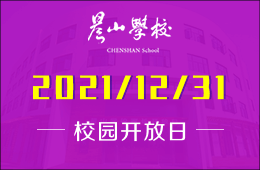 晨山學(xué)校校園開(kāi)放日&新年音樂(lè)會(huì)等你來(lái)