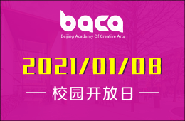 BACA國際藝術(shù)教育中心校園開放日正式發(fā)出邀請！