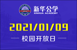 合肥新華公學(xué)幼兒園專(zhuān)場(chǎng)校園開(kāi)放日預(yù)約啟動(dòng)