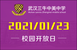 武漢三牛中美中學(xué)校園開放日（課程體驗(yàn)+入學(xué)測評）報名開啟