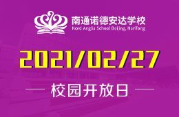 南通諾德安達(dá)學(xué)校牛年首場家長說明會，與校長面對面交流