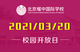 2021年北京耀中國際學(xué)校（幼教部）校園開放日