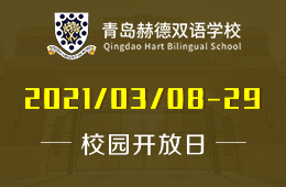 青島赫德雙語學(xué)校3月校園開放日&探?；顒?dòng)預(yù)約