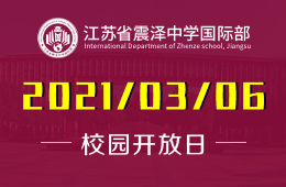 2021年江蘇省震澤中學(xué)國際部開放日校園揭秘
