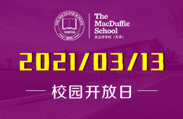 天津美達(dá)菲學(xué)校（幼兒園）開(kāi)放日開(kāi)始預(yù)約