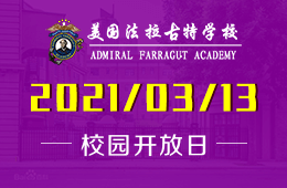 2021年美國(guó)法拉古特學(xué)校天津校區(qū)首次開(kāi)放日