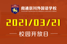 南通崇川外國語學(xué)校2021首場校園開放日活動