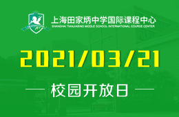 2021年上海田家炳中學國際課程中心校園體驗日開放預約圖片