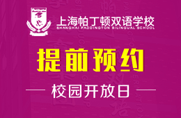 上海帕丁頓雙語學校2021年線上校園開放日活動預告圖片