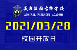 2021年美國(guó)法拉古特學(xué)校天津校區(qū)校園開(kāi)放日預(yù)約