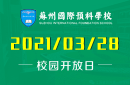 2021年蘇州國際預科學校（一中國際部）校園開放日預約