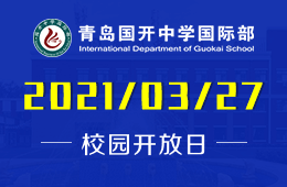 2021年青島國開中學(xué)國際部校園開放日誠邀您的到來