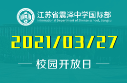 2021年江蘇省震澤中學國際部校園開放日在線預約