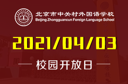 北京市中關(guān)村外國語學(xué)校（高中部）將啟動(dòng)校園開放日