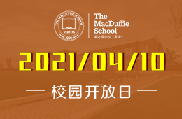 2021年天津美達(dá)菲學(xué)校全校開(kāi)放日歡迎您的到來(lái)