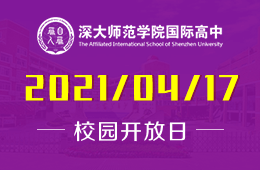 2021年深大師范學(xué)院國際高中招生考試/說明會與您相約圖片