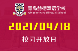 2021年青島赫德雙語學(xué)校校園開放日報(bào)名開啟