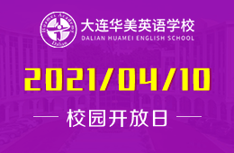 2021年大連華美英語(yǔ)學(xué)校招生說明會(huì)誠(chéng)邀您預(yù)約參加