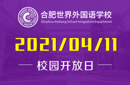 2021年合肥世界外國(guó)語(yǔ)學(xué)校（幼兒園）校園開(kāi)放日開(kāi)啟預(yù)約