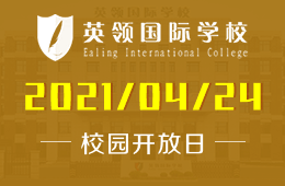 2021年大連英領(lǐng)國(guó)際學(xué)校校園開(kāi)放日暨招生說(shuō)明會(huì)