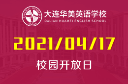 2021年大連華美英語(yǔ)學(xué)校開放日及體驗(yàn)課倒計(jì)時(shí)！
