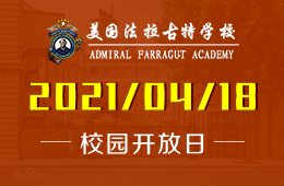2021年美國(guó)法拉古特學(xué)校天津校區(qū)校園開(kāi)放日誠(chéng)邀到來(lái)