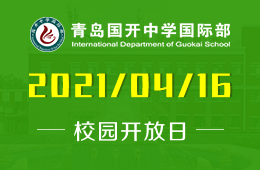 2021年青島國開中學(xué)國際部校園開放日預(yù)約參加