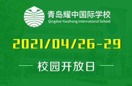 2021年青島耀中國際學(xué)校課程介紹會(huì)預(yù)約探校