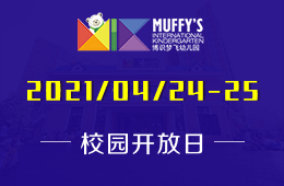 2021年Muffy's博識(shí)夢(mèng)飛幼兒園開放日已開啟預(yù)約