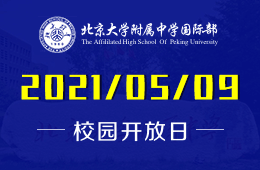 2021年北京大學(xué)附屬中學(xué)國際部校園開放日預(yù)約開啟圖片