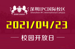 2021年深圳IPC國際校區(qū)幼教部&小學(xué)部開放日預(yù)告！