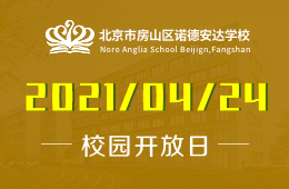 2021年北京市房山區(qū)諾德安達(dá)學(xué)校家長(zhǎng)說(shuō)明會(huì)開啟預(yù)約