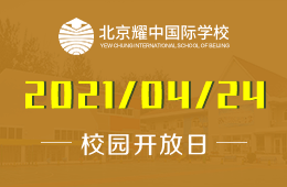 2021年北京耀中國(guó)際學(xué)校校園開放日預(yù)約加入