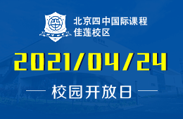 2021年北京四中國(guó)際課程佳蓮校區(qū)校園開放日歡迎您！