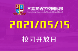 2021年三鑫雙語學(xué)校國際部校園開放日又來了！
