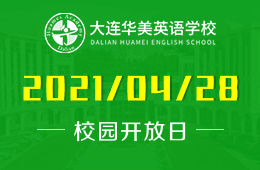 2021年大連華美英語(yǔ)學(xué)校校園開(kāi)放日&體驗(yàn)課等你來(lái)！