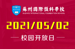 2021年蘇州國際預科學校（一中國際部）開放日歡迎你