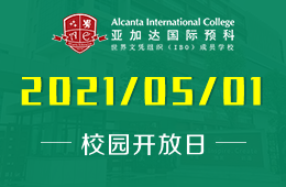 2021年廣州亞加達國際預(yù)科開放日，歡迎您預(yù)約參觀！圖片