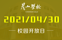 2021年晨山學校校園開放日，你想要的我都有！圖片