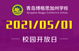 2021年青島博格思加州學(xué)校校園開放日火爆預(yù)約中！