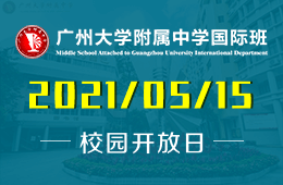 2021年廣州大學(xué)附屬中學(xué)國際部菁菁校園，美麗相約！圖片