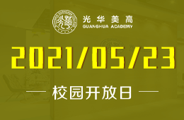 2021年上海光華學院美高校區(qū)校園開放日及入學考試！圖片