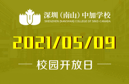 2021年深圳（南山）中加學(xué)校開放日解鎖名校錄取奧秘！