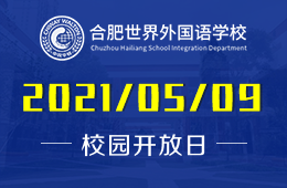 2021年合肥世界外國(guó)語(yǔ)學(xué)校（幼兒園）開(kāi)放日預(yù)約！圖片