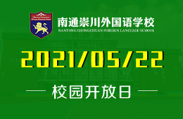2021年南通崇川外國語學校校園開放日公告