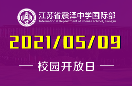2021年江蘇省震澤中學國際部開放日預約報名中！