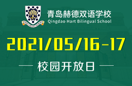 2021年青島赫德雙語學(xué)校校園開放日?qǐng)?bào)名開啟