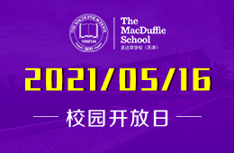 2021年天津美達(dá)菲學(xué)校全校開(kāi)放日活動(dòng)