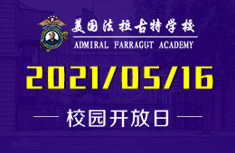 2021年美國(guó)法拉古特學(xué)校天津校區(qū)學(xué)期最后一次開(kāi)放日！
